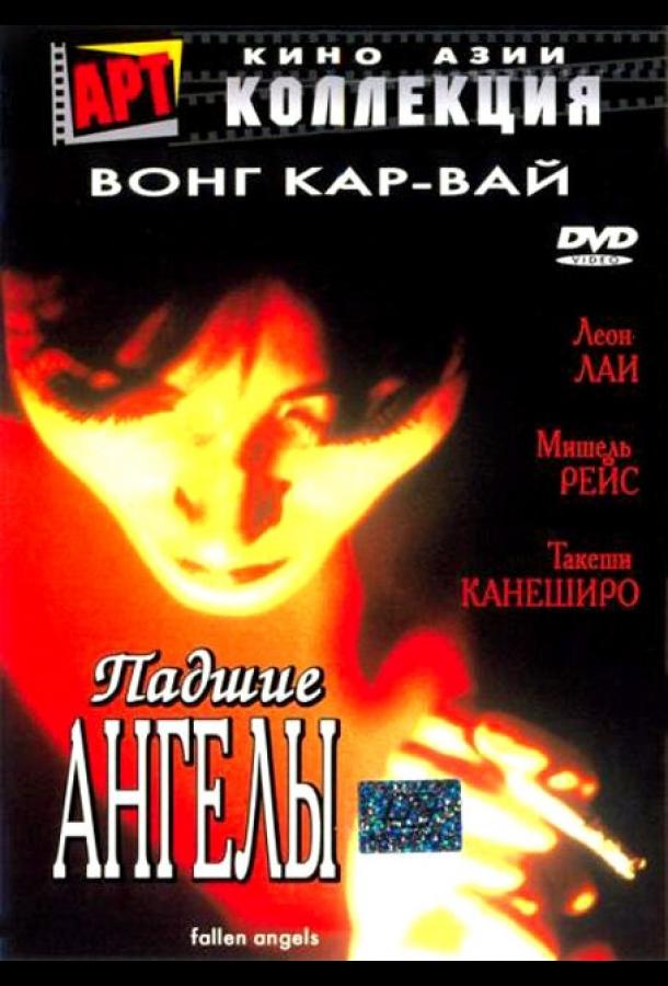 Падшие ангелы смотреть онлайн бесплатно в хорошем качестве