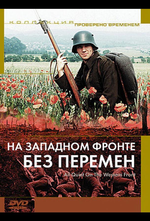 На западном фронте без перемен смотреть онлайн бесплатно в хорошем качестве
