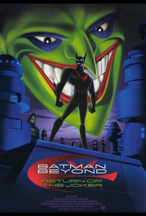 Бэтмен будущего: Возвращение Джокера смотреть онлайн бесплатно в хорошем качестве
