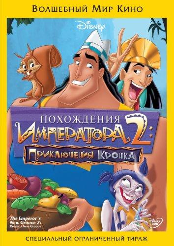 Похождения императора 2: Приключения Кронка смотреть онлайн бесплатно в хорошем качестве
