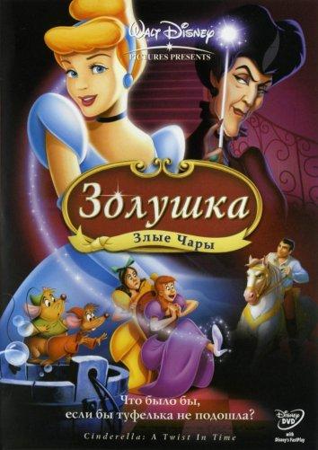 Золушка 3: Злые чары смотреть онлайн бесплатно в хорошем качестве