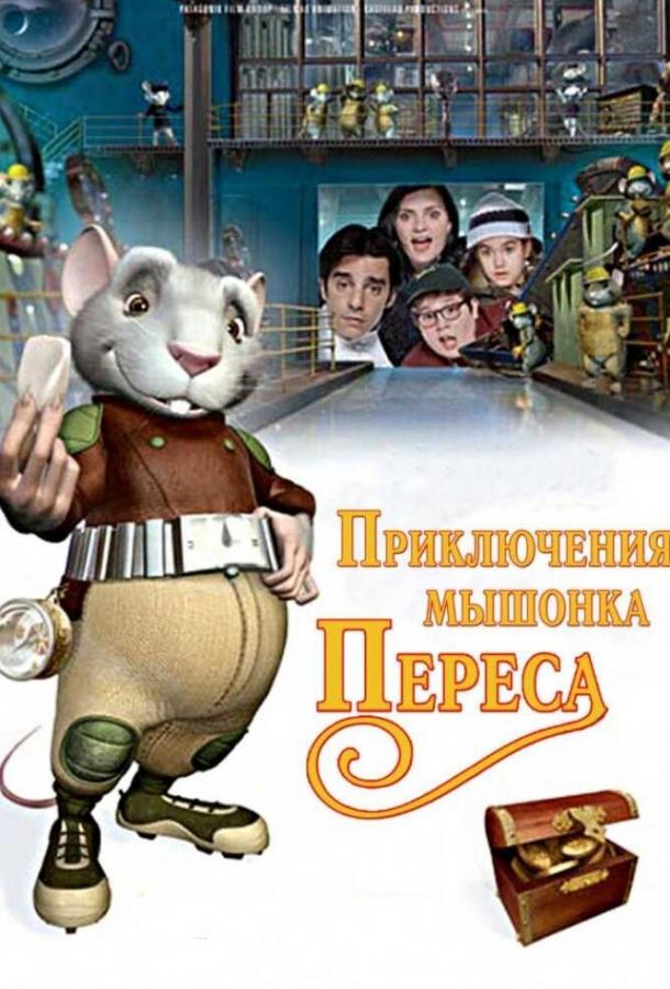 Приключения мышонка Переса смотреть онлайн бесплатно в хорошем качестве