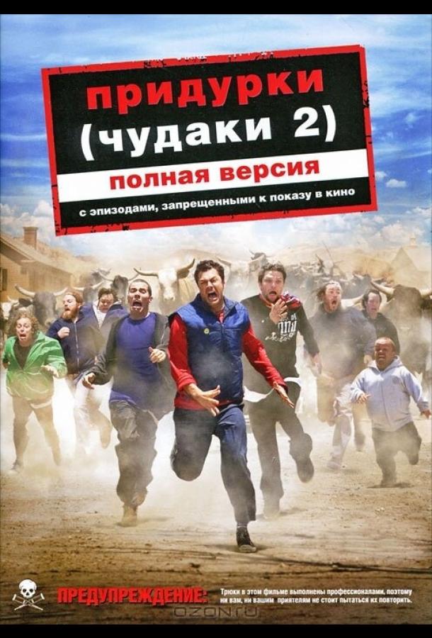 Придурки смотреть онлайн бесплатно в хорошем качестве