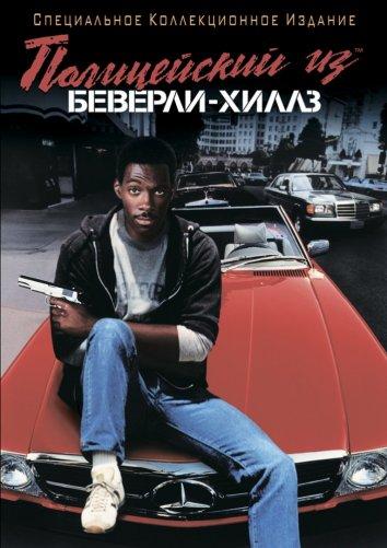 Полицейский из Беверли-Хиллз смотреть онлайн бесплатно в хорошем качестве