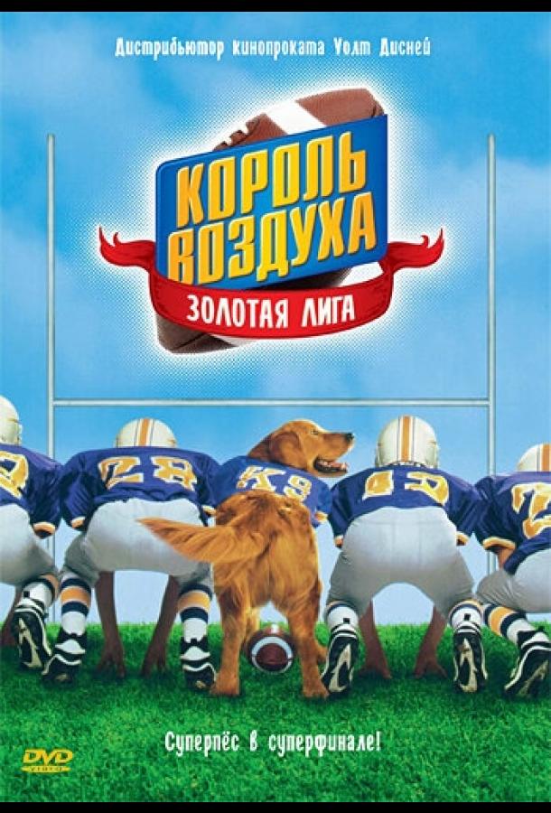 Король воздуха: Золотая лига смотреть онлайн бесплатно в хорошем качестве