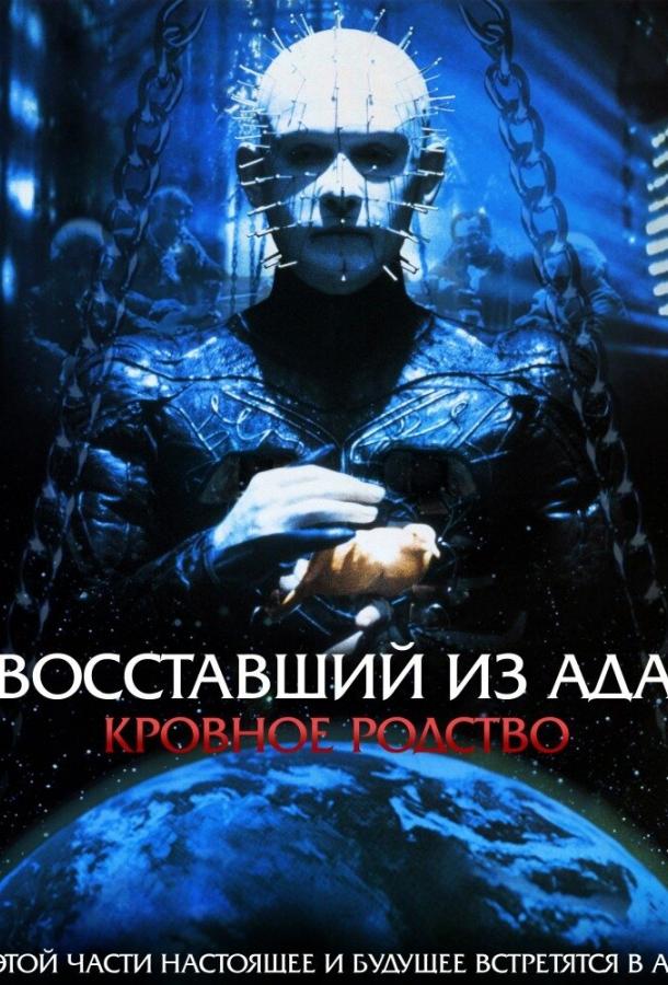 Восставший из ада 4: Кровное родство смотреть онлайн бесплатно в хорошем качестве