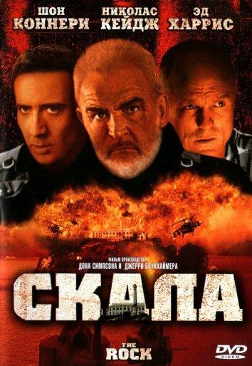 Скала смотреть онлайн бесплатно в хорошем качестве