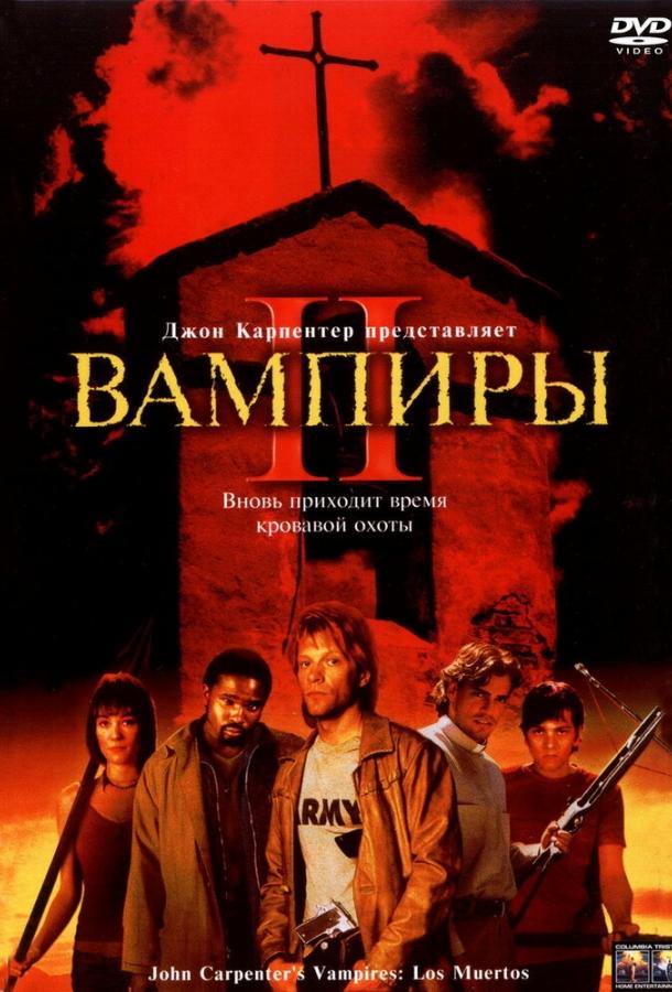 Вампиры 2: День мертвых смотреть онлайн бесплатно в хорошем качестве