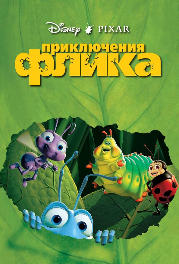 Приключения Флика смотреть онлайн бесплатно в хорошем качестве