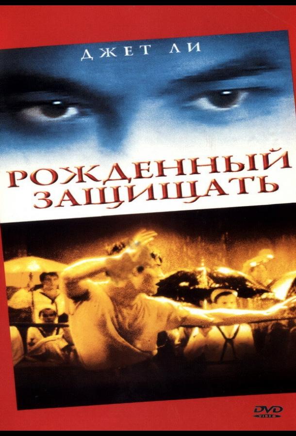 Рожденный защищать смотреть онлайн бесплатно в хорошем качестве