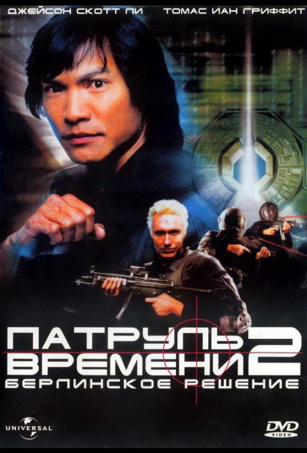 Патруль времени 2: Берлинское решение смотреть онлайн бесплатно в хорошем качестве