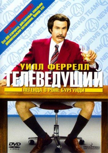 Телеведущий: Легенда о Роне Бургунди смотреть онлайн бесплатно в хорошем качестве