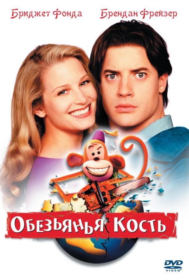 Обезьянья кость смотреть онлайн бесплатно в хорошем качестве
