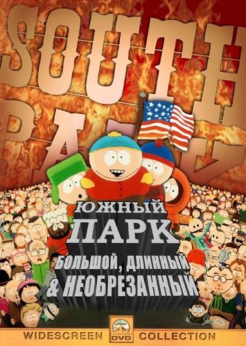 Южный Парк: Большой, Длинный, Необрезанный смотреть онлайн бесплатно в хорошем качестве