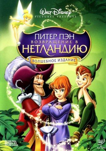 Питер Пэн 2: Возвращение в Нетландию смотреть онлайн бесплатно в хорошем качестве