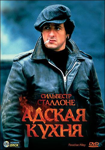 Адская кухня смотреть онлайн бесплатно в хорошем качестве
