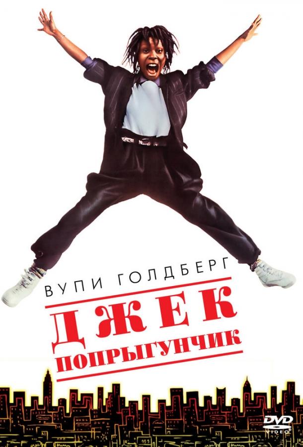 Джек-попрыгунчик смотреть онлайн бесплатно в хорошем качестве