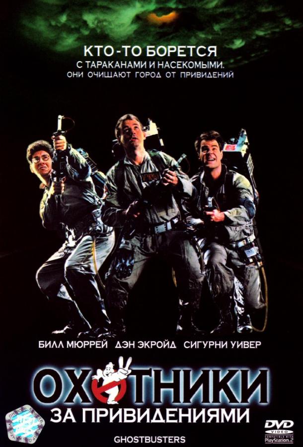 Охотники за привидениями (1984) смотреть онлайн бесплатно в хорошем качестве