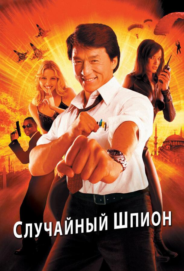 Случайный шпион смотреть онлайн бесплатно в хорошем качестве