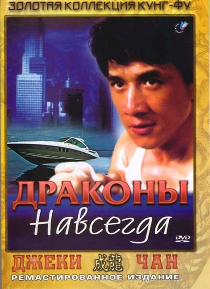 Драконы навсегда смотреть онлайн бесплатно в хорошем качестве