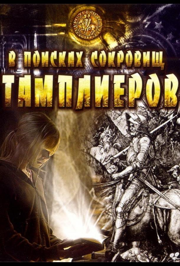 В поисках сокровищ тамплиеров смотреть онлайн бесплатно в хорошем качестве
