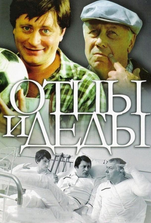 Отцы и деды смотреть онлайн бесплатно в хорошем качестве