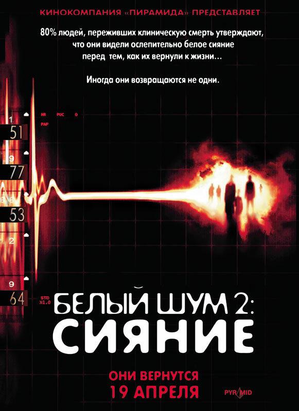 Белый шум 2: Сияние смотреть онлайн бесплатно в хорошем качестве