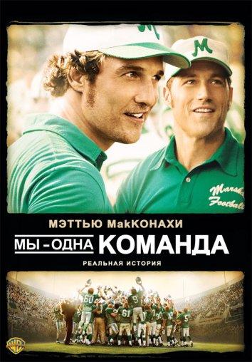 Мы - одна команда смотреть онлайн бесплатно в хорошем качестве
