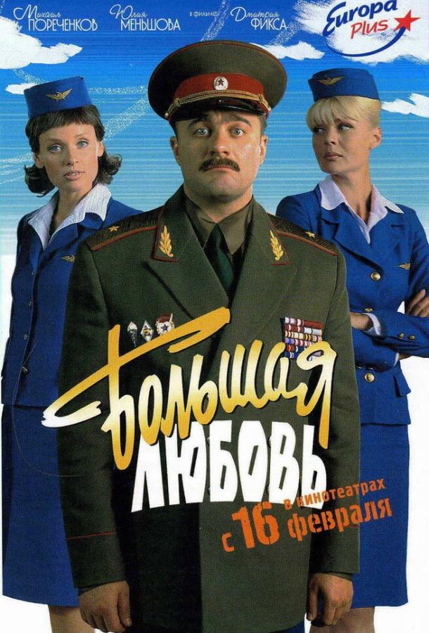 Большая любовь смотреть онлайн бесплатно в хорошем качестве
