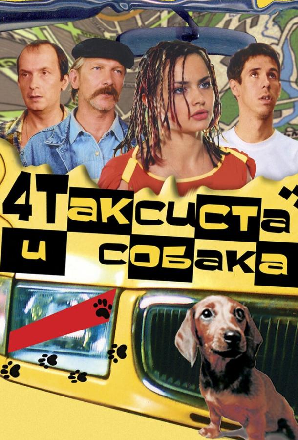 Четыре таксиста и собака смотреть онлайн бесплатно в хорошем качестве