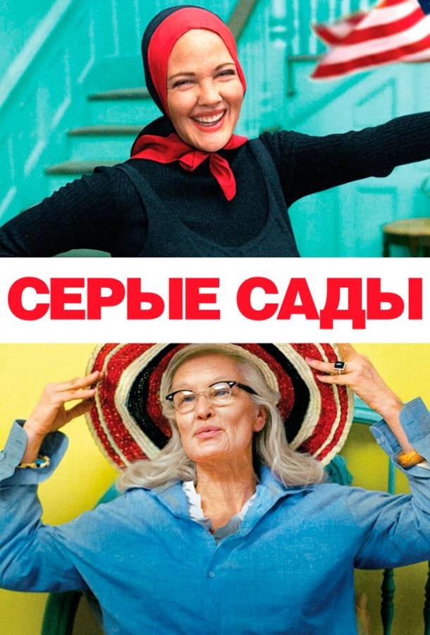 Серые сады смотреть онлайн бесплатно в хорошем качестве