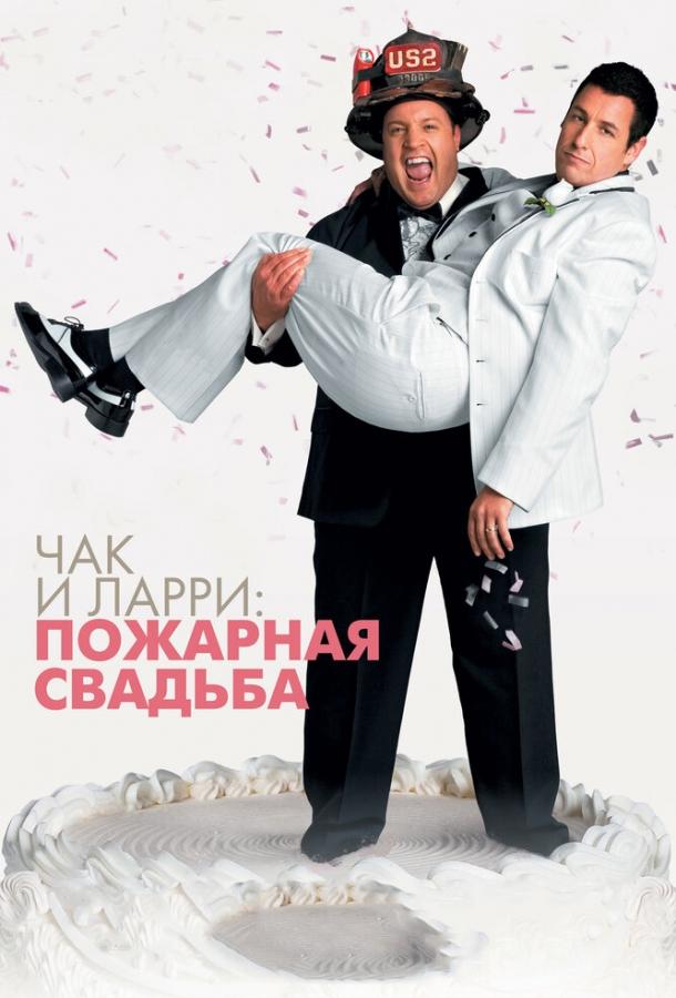 Чак и Ларри: Пожарная свадьба смотреть онлайн бесплатно в хорошем качестве
