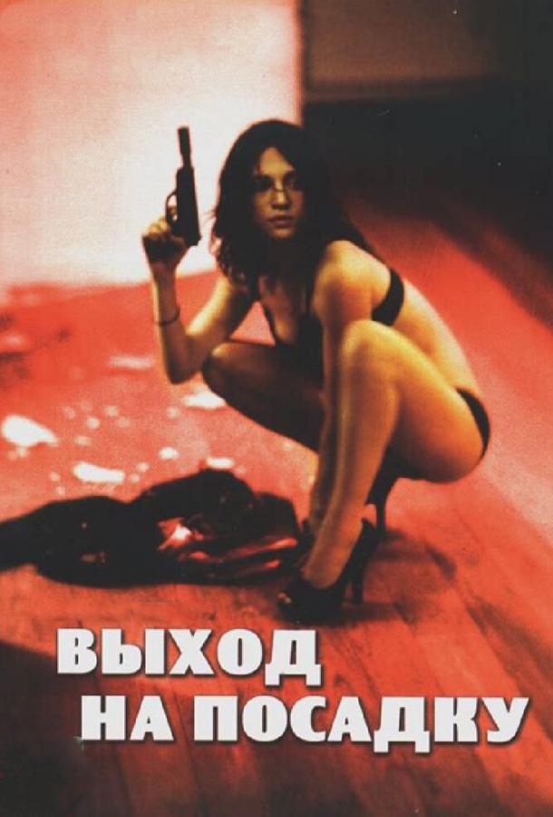 Выход на посадку смотреть онлайн бесплатно в хорошем качестве