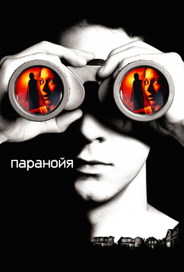Паранойя смотреть онлайн бесплатно в хорошем качестве