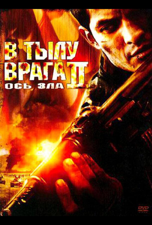 В тылу врага 2: Ось зла смотреть онлайн бесплатно в хорошем качестве