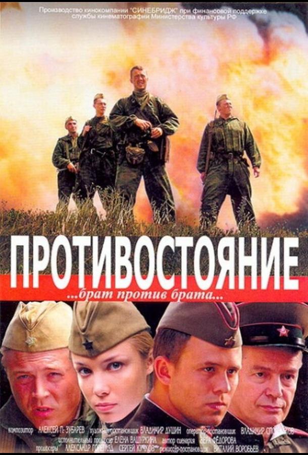 Противостояние смотреть онлайн бесплатно в хорошем качестве