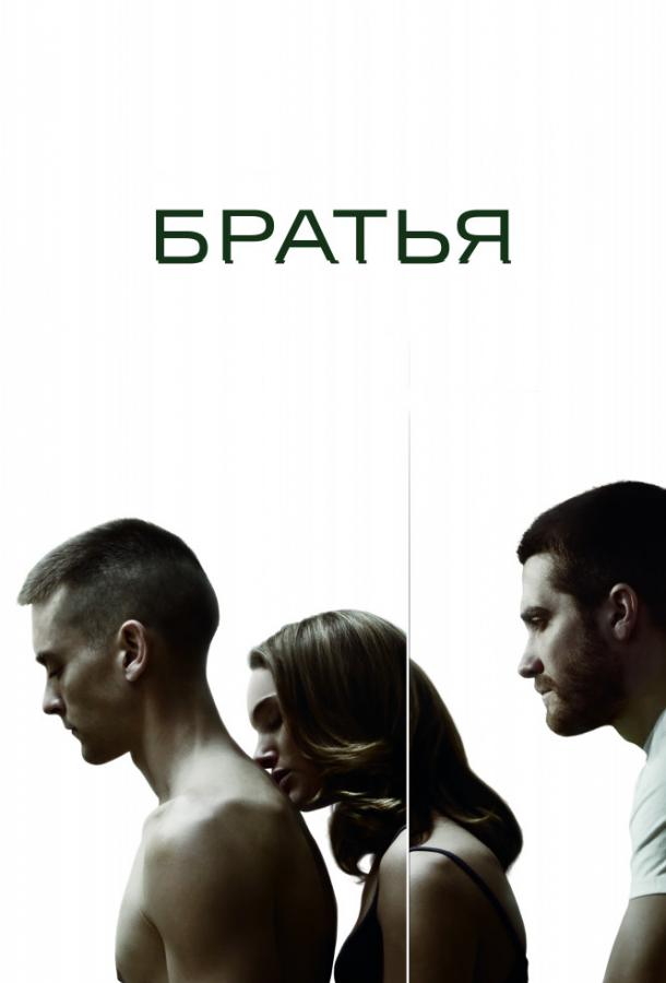 Братья смотреть онлайн бесплатно в хорошем качестве