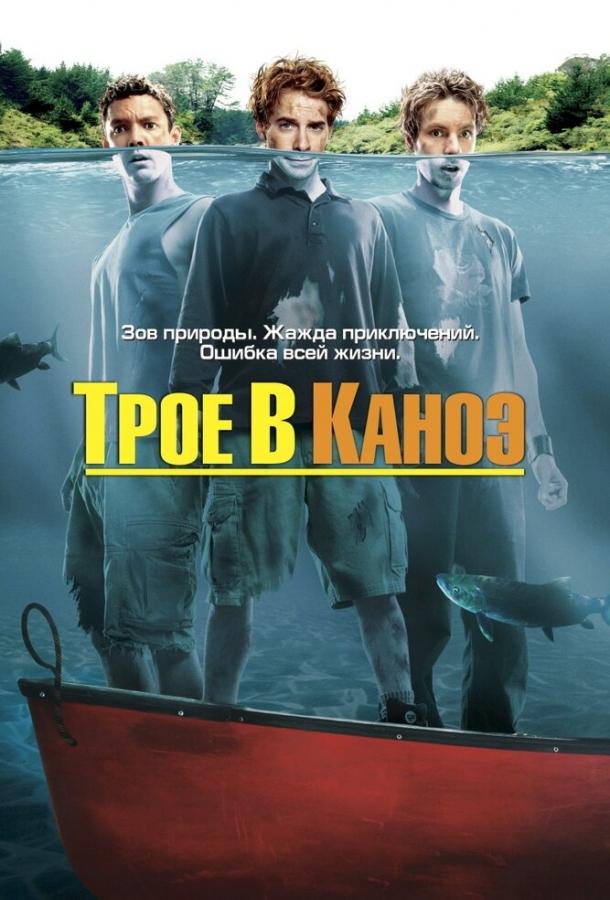 Трое в каноэ смотреть онлайн бесплатно в хорошем качестве