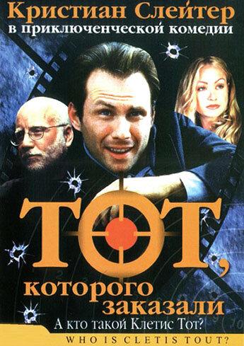Тот, которого заказали смотреть онлайн бесплатно в хорошем качестве