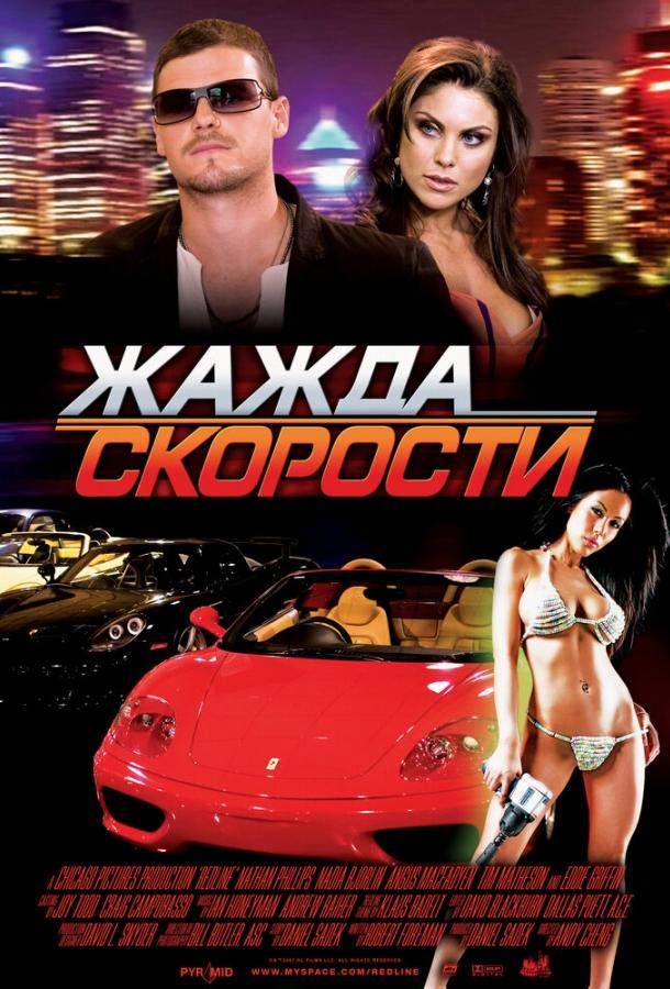 Жажда скорости смотреть онлайн бесплатно в хорошем качестве