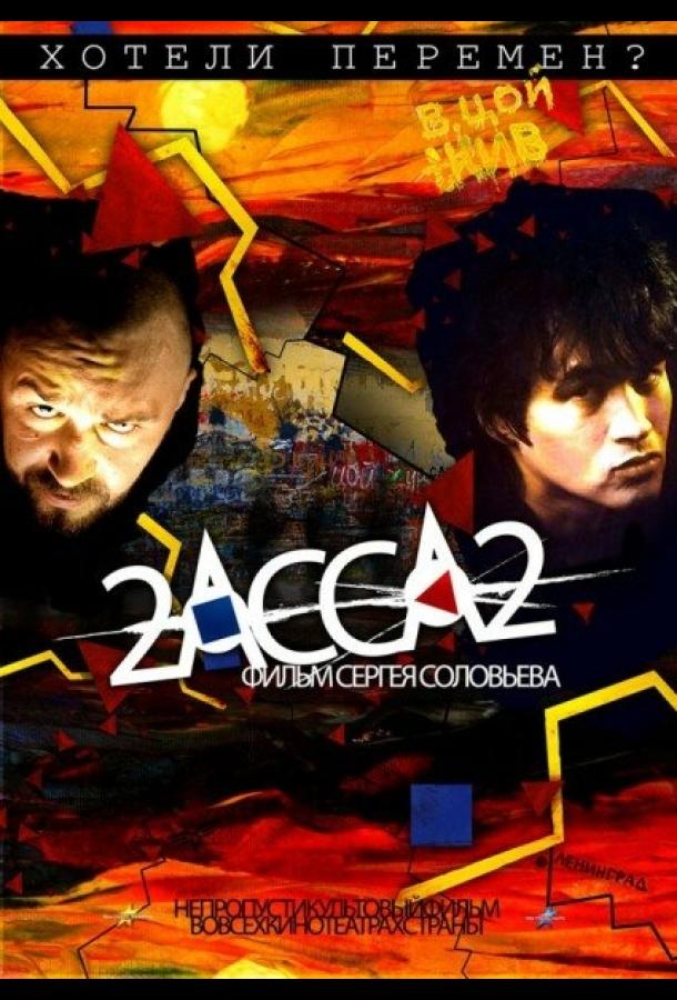 2-АССА-2 смотреть онлайн бесплатно в хорошем качестве