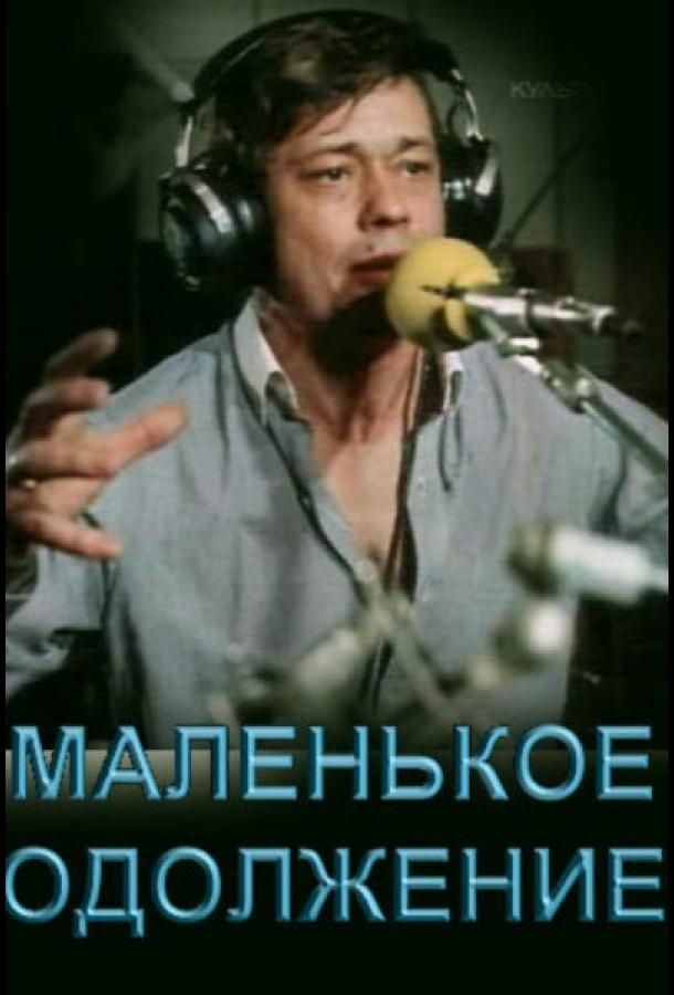 Маленькое одолжение смотреть онлайн бесплатно в хорошем качестве