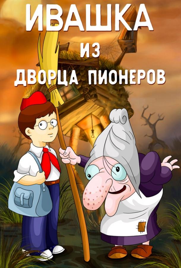 Ивашка из Дворца пионеров смотреть онлайн бесплатно в хорошем качестве