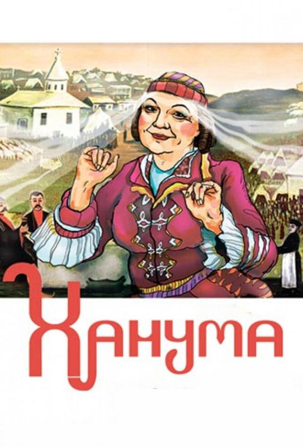 Ханума смотреть онлайн бесплатно в хорошем качестве
