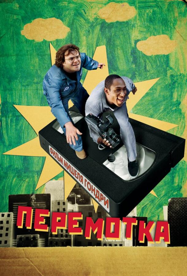 Перемотка смотреть онлайн бесплатно в хорошем качестве