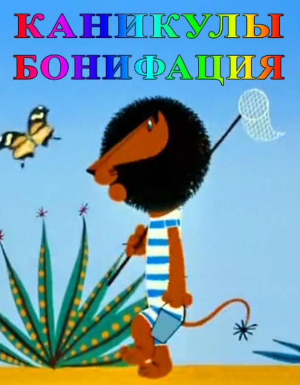 Каникулы Бонифация смотреть онлайн бесплатно в хорошем качестве