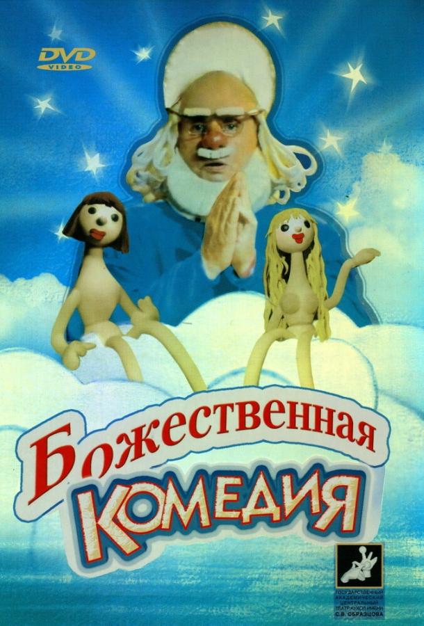 Божественная комедия смотреть онлайн бесплатно в хорошем качестве