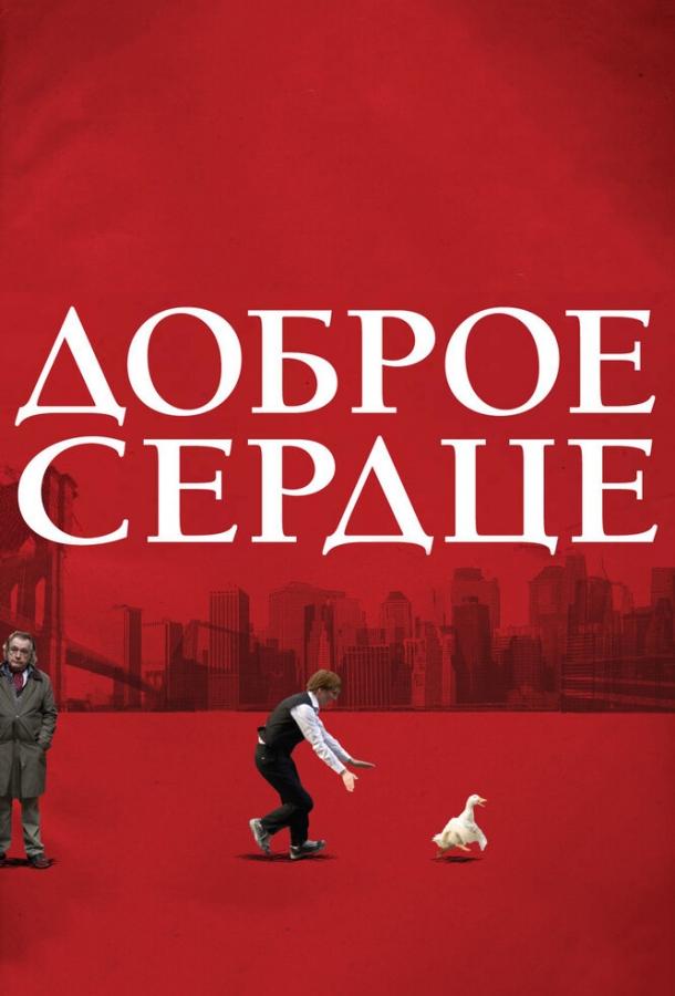Доброе сердце смотреть онлайн бесплатно в хорошем качестве