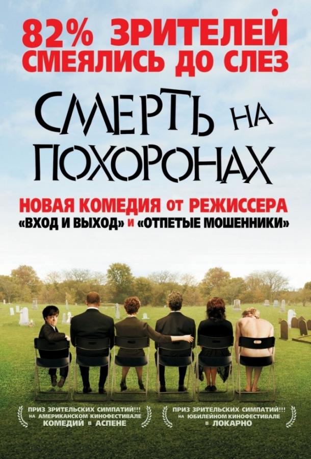 Смерть на похоронах смотреть онлайн бесплатно в хорошем качестве