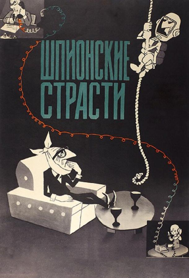 Шпионские страсти смотреть онлайн бесплатно в хорошем качестве